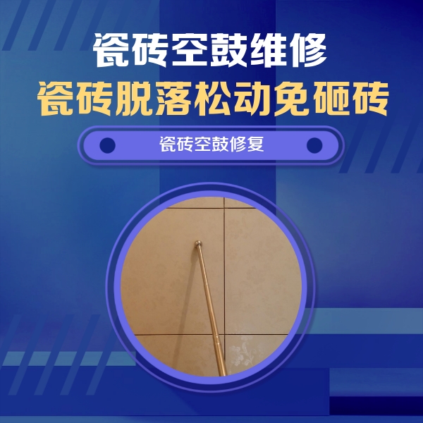 贞丰瓷砖空鼓维修公司分享瓷砖空鼓维修常见误区，90%业主都踩过的坑